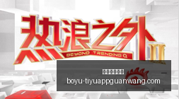 系列电竞游,戏本,性能新高度,博鱼体育官网,博鱼体育app下载
